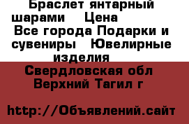 Браслет янтарный шарами  › Цена ­ 10 000 - Все города Подарки и сувениры » Ювелирные изделия   . Свердловская обл.,Верхний Тагил г.